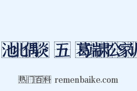 池北偶谈·五·葛端肃公家训是什么意思的图片